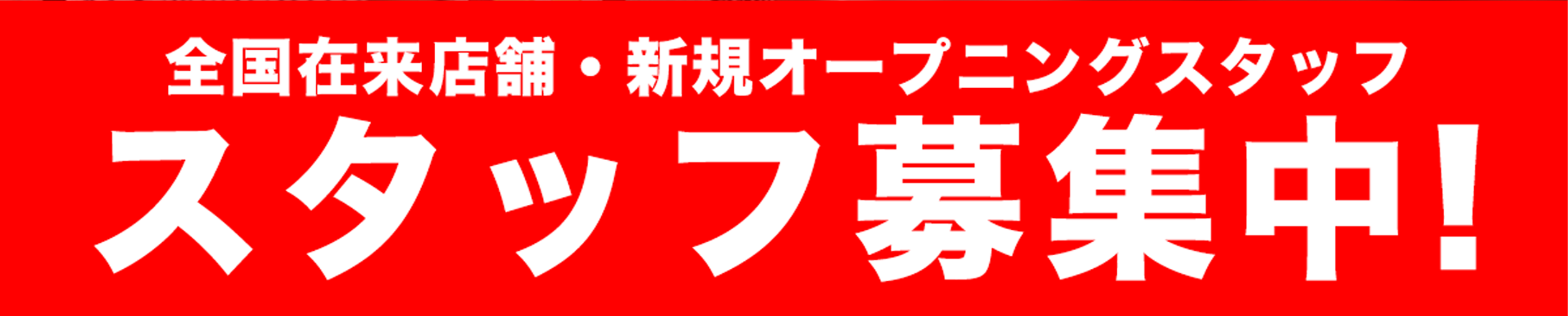 日本全国で、既存店舗のスタッフ募集、新店舗のオープニングスタッフを募集