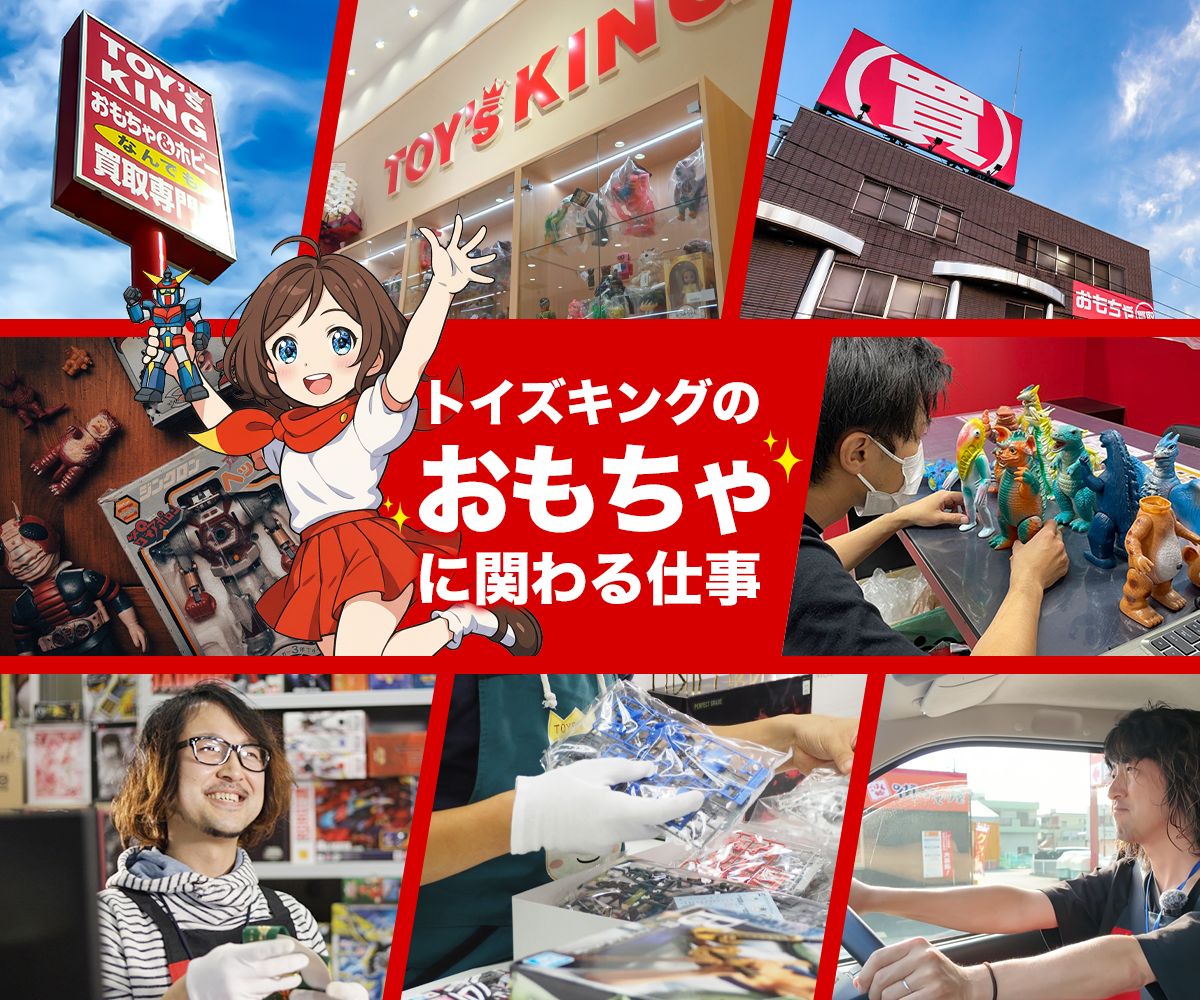 トイズキング